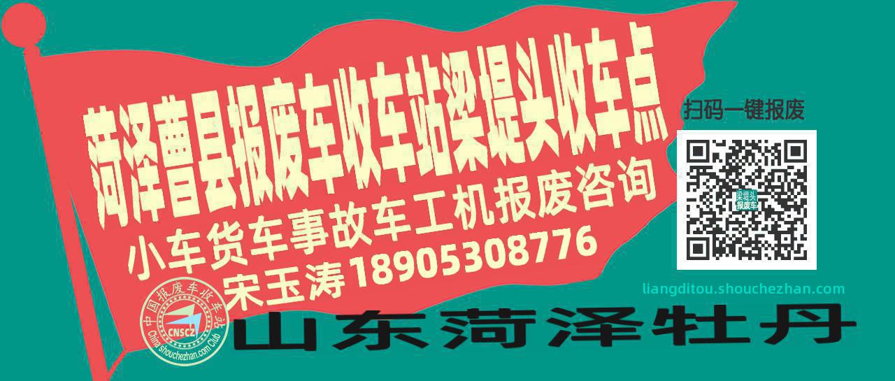菏泽曹县报废车收车站梁堤头收车点